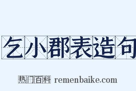 乞小郡表造句是什么意思的图片